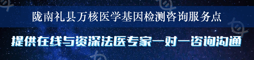 陇南礼县万核医学基因检测咨询服务点